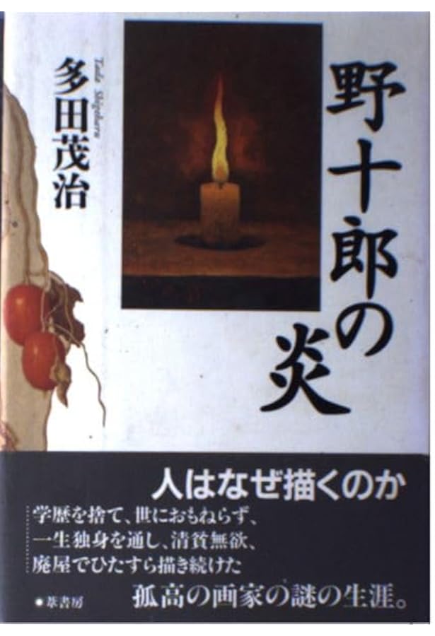 過激な隠遁―高島野十郎評伝 | 川崎 浹 |本 | 通販 | Amazon